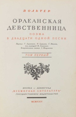 [Экземпляр из особой части тиража]. Вольтер Ф.М.А. де. Орлеанская девственница. Поэма в 21 песни / Пер. Г. Адамовича, Н. Гумилева, Г. Иванова; под ред. М. Лозинского; вступ. статья С. Мокульского. [В 2 т.]. Т. 1–2. М.; Л.: Всемирная литература, 1924.